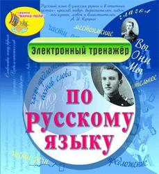 Русский язык, Электронный тренажер, CD, 2007