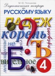 Дидактическая тетрадь по русскому языку, 4 класс, Полникова М.Ю., 2009