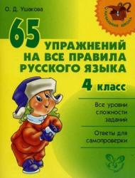 65 упражнений на все правила русского языка, 4 класс, Ушакова О.Д., 2008