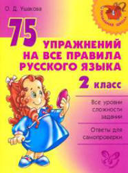 75 упражнений на все правила русского языка, 2 класс, Ушакова О.Д., 2008