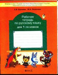 Русский язык, 1 класс, Рабочая тетрадь, Бунеева Е.В., Яковлева М.А., 2012