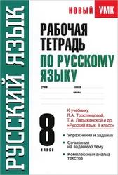Русский язык, 8 класс, Рабочая тетрадь, Симакова Е.С., 2013