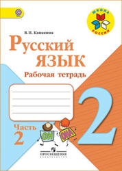 Русский язык, 2 класс, Рабочая тетрадь, Часть 2, Канакина В.П., 2012
