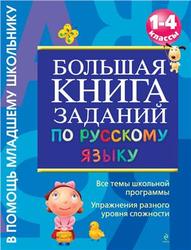 Большая книга заданий по русскому языку, 1—4 класс, Дорофеева Г.В., 2011