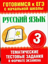 Русский язык, 3 класс, Тематические тестовые задания в формате экзамена, Нянковская Н.Н., Танько М.А., 2010