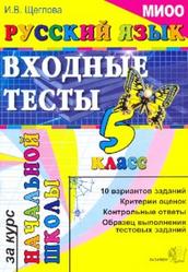 Русский язык, Входные тесты за курс начальной школы, 5 класс, Щеглова И.В., 2011