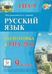 Русский язык, 9 класс, Подготовка к ГИА 2013, Сенина Н.А., 2012