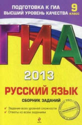 ГИА 2013, Русский язык, Сборник заданий, 9 класс, Львова С.И., 2012
