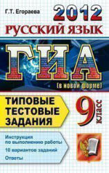 ГИА 2012, Русский язык, 9 класс, Типовые тестовые задания, Егораева Г.Т., 2012