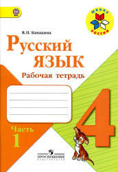 Русский язык, 4 класс, Рабочая тетрадь, Часть 1, Канакина В.П., 2013