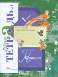 Прописи, 1 класс, Рабочая тетрадь №1, Безруких М.М., Кузнецова М.И., 2011