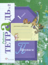 Прописи, 1 класс, Рабочая тетрадь №2, Безруких М.М., Кузнецова М.И., 2011