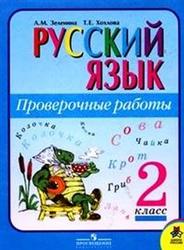 Русский язык, 2 класс, Проверочные работы, Зеленина Л.М., Хохлова Т.Е., 2010
