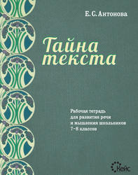 Тайна текста, Рабочая тетрадь, 7-8 класс, Антонова Е.С., 2012