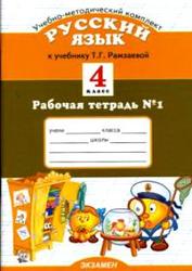 Русский язык, 4 класс, Рабочая тетрадь №1, Курникова Е.В., 2010