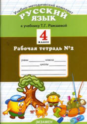 Русский язык, 4 класс, Рабочая тетрадь №2, Курникова Е.В., 2010