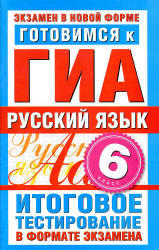 Готовимся к ГИА, Русский язык, 6 класс, Итоговое тестирование в формате экзамена, Бутыгина Н.В., 2012