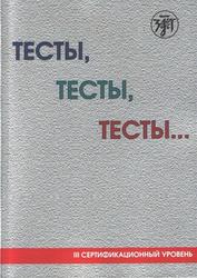 Русский язык, Тесты, тесты, тесты, 3 сертификационный уровень, Капитонова Т.И., Баранова И.И., 2011