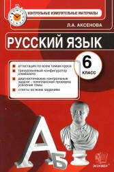 Русский язык, 6 класс, Контрольные измерительные материалы, Аксенова Л.А., 2014