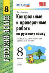 Русский язык, 8 класс, Контрольные и проверочные работы, Аксенова Л.А., 2014