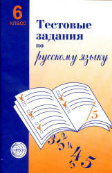 Тестовые задания по русскому языку, 6 класс, Малюшкин А.Б., 2014