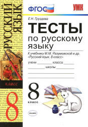 Тесты по русскому языку, 8 класс, Груздева Е.Н., 2013
