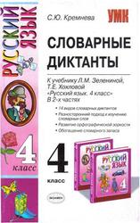 Русский язык, Словарные диктанты, 4 класс, Часть 2, Кремнева С.Ю., 2008