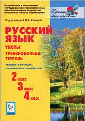 Русский язык, Тесты, 2-4 класс, Тренировочная тетрадь, Сенина Н.А., 2012