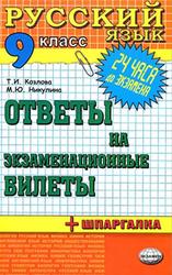 Русский язык, Ответы на экзаменационные билеты, 9 класс, Козлова Т.И., Никулина М.Ю., 2010