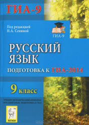 Русский язык, 9 класс, Подготовка к ГИА 2014, Сенина Н.А., 2013