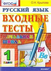 Русский язык, Входные тесты, 1 класс, Крылова О.Н., 2011