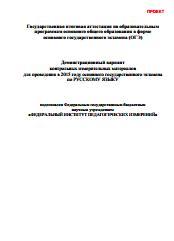 Демонстрационный вариант контрольных измерительных материалов для проведения в 2015 году ОГЭ по Русскому языку, 2015