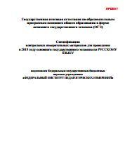 Спецификация контрольных измерительных материалов для проведения в 2015 году ОГЭ по Русскому языку, 2015