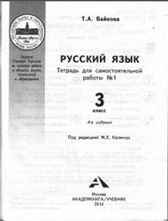 Русский язык, 3 класс, Тетрадь для самостоятельной работы №1, Байкова Т.А., 2014