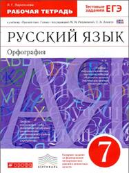 Русский язык, 7 класс, Рабочая тетрадь, Ларионова Л.Г., 2014