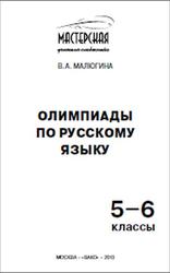 Олимпиады по русскому языку, 5-6 класс, Малюгина В.А., 2013