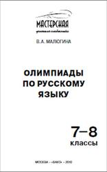 Олимпиады по русскому языку, 7-8 класс, Малюгина В.А., 2010