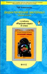 Русский язык, 2 класс, Дидактический материал, Упражнения, Комиссарова Л.Ю., 2011
