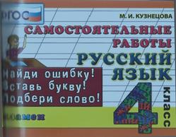 Русский язык, Самостоятельные работы, 4 класс, Кузнецова М.И., 2015