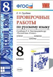 Русский язык, Проверочные работы, 8 класс, Груздева Е.Н., 2015