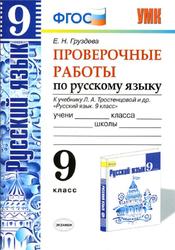 Русский язык, Проверочные работы, 9 класс, Груздева Е.Н., 2015