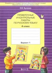 Проверочные и контрольные работы по русскому языку, 4 класс, Вариант 1, Бунеева Е.В., 2012