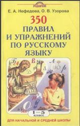 350 правил и упражнений по русскому языку, 1-5 класс, Нефедова Е.А., Узорова О.В., 2002