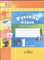 Русский язык, 1 класс, Рабочая тетрадь, Климанова Л.Ф., 2015