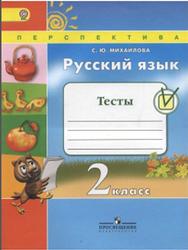 Русский язык, 2 класс, Тесты, Михайлова С.Ю., 2016