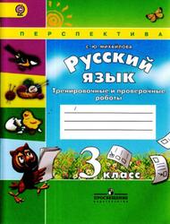 Русский язык, 3 класс, Тренировочные и проверочные работы, Михайлова С.Ю., 2014