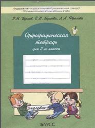 Орфографическая тетрадь, 2 класс, Бунеев Р.Н., Бунеева Е.В., Фролова Л.А., 2012