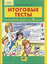 Русский язык, 4 класс, Итоговые тесты, Мишакина Т.Л., Соковрилова М.К., 2013