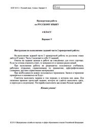 ВПР 2015, Русский язык, 4 класс, Проверочная работа, Часть 2, Варианты 9-14
