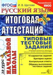 Русский язык, Итоговая аттестация, Типовые тестовые задания, Щеглова И.В., 2016